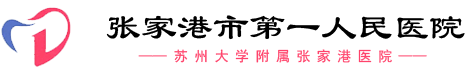 张家港市第一人民医院